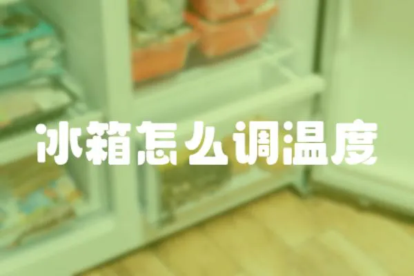 冰箱怎么調溫度