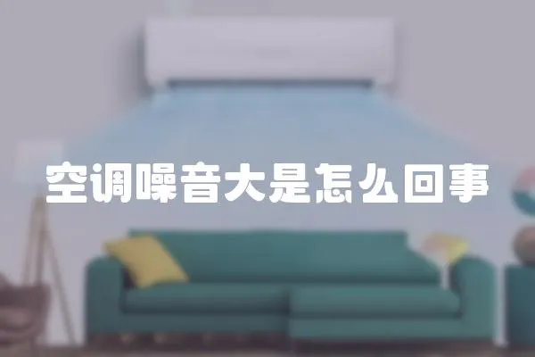 空調噪音大是怎么回事