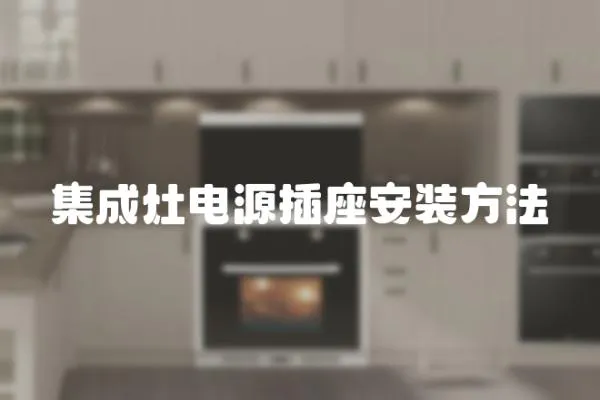 集成灶電源插座安裝方法