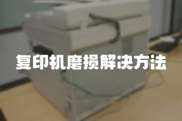 復印機磨損解決方法