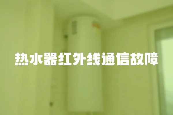 熱水器紅外線通信故障