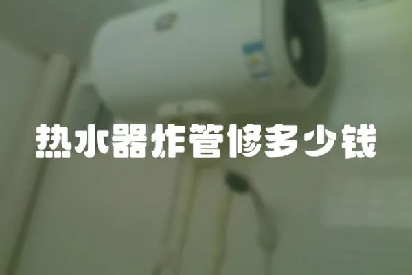 熱水器炸管修多少錢