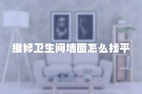 維修衛生間墻面怎么找平