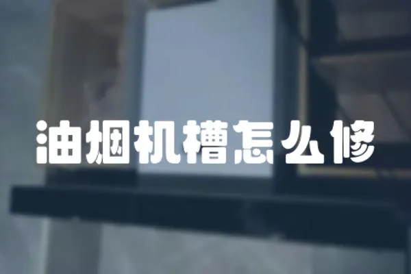 油煙機槽怎么修