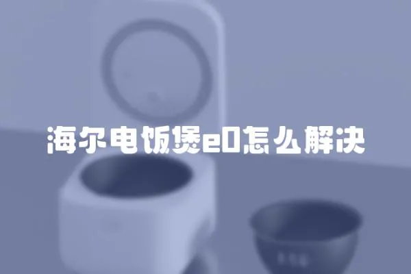 海爾電飯煲e0怎么解決