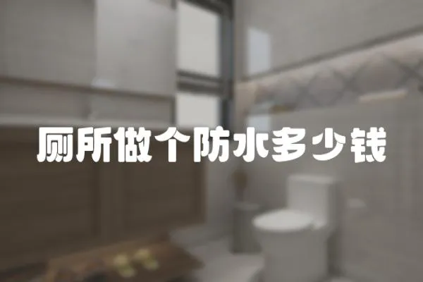 廁所做個防水多少錢