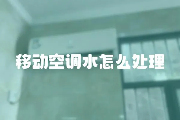 移動空調水怎么處理