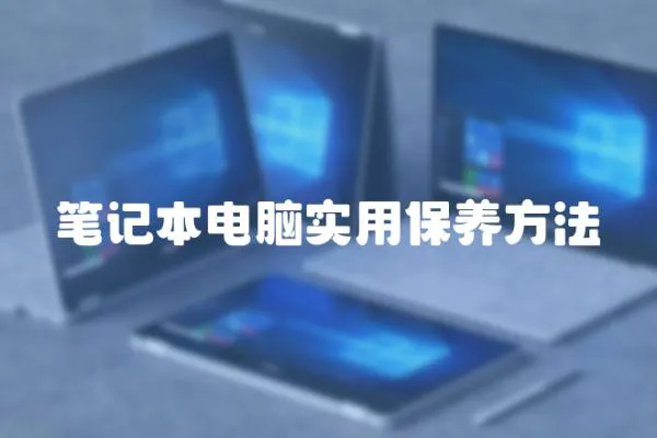 筆記本電腦實用保養方法