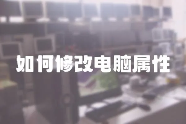 如何修改電腦屬性