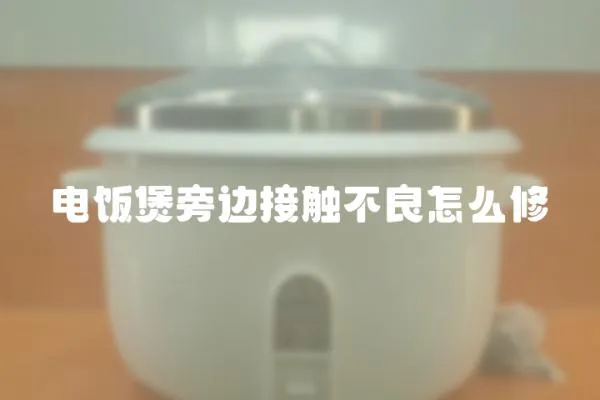 電飯煲旁邊接觸不良怎么修