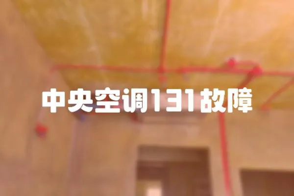 中央空調131故障
