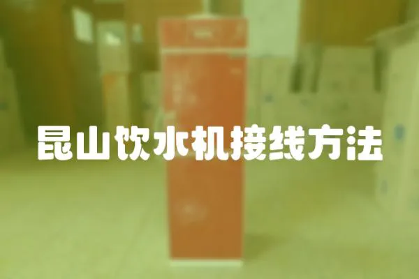昆山飲水機接線方法