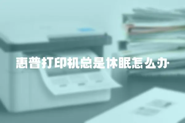 惠普打印機總是休眠怎么辦