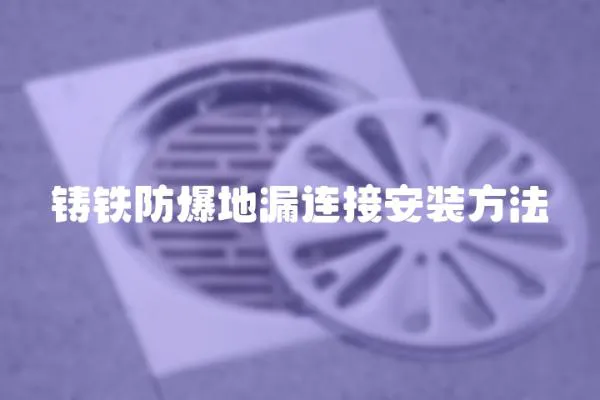 鑄鐵防爆地漏連接安裝方法