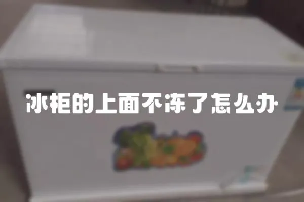 冰柜的上面不凍了怎么辦