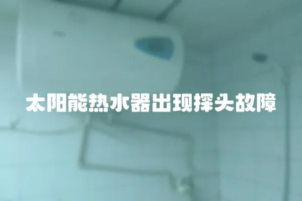 太陽能熱水器出現探頭故障