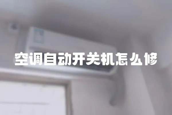 空調(diào)自動(dòng)開關(guān)機(jī)怎么修