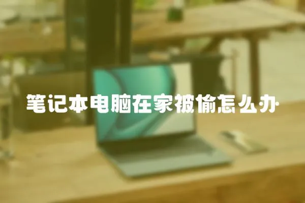 筆記本電腦在家被偷怎么辦