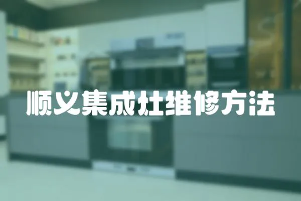 順義集成灶維修方法