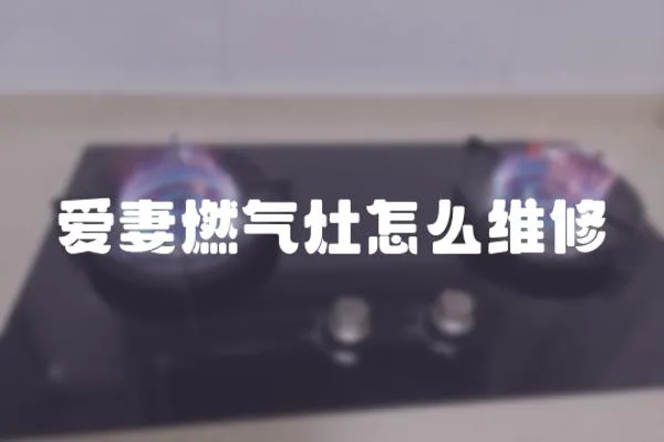 愛妻燃氣灶怎么維修