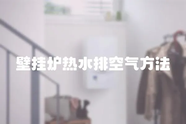 壁掛爐熱水排空氣方法