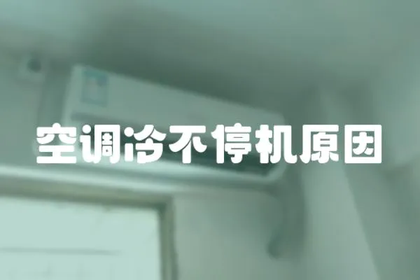 空調(diào)冷不停機(jī)原因