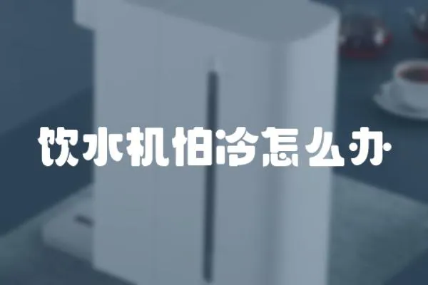 飲水機怕冷怎么辦