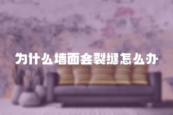 為什么墻面會裂縫怎么辦