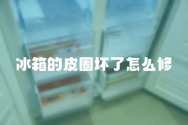 冰箱的皮圈壞了怎么修