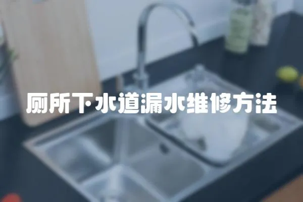 廁所下水道漏水維修方法