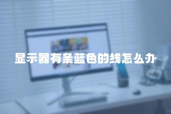 顯示器有條藍色的線怎么辦