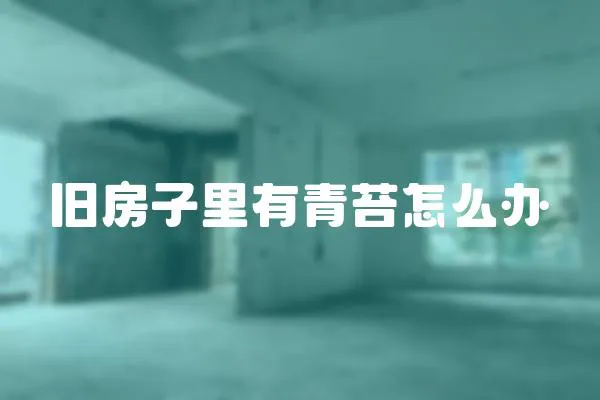 舊房子里有青苔怎么辦