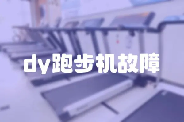 dy跑步機故障