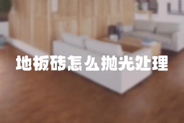 地板磚怎么拋光處理