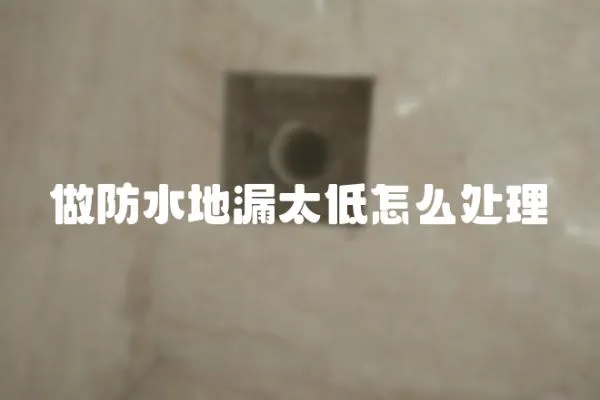 做防水地漏太低怎么處理