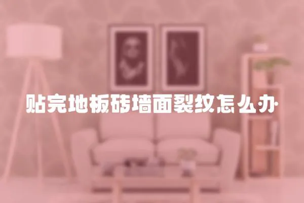 貼完地板磚墻面裂紋怎么辦