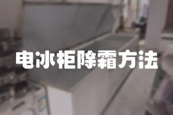 電冰柜除霜方法