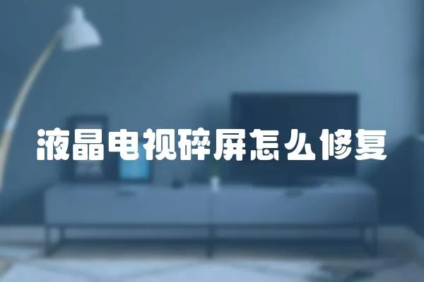 液晶電視碎屏怎么修復