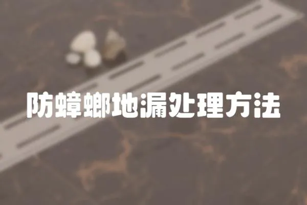 防蟑螂地漏處理方法