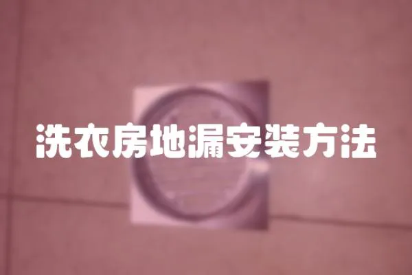 洗衣房地漏安裝方法