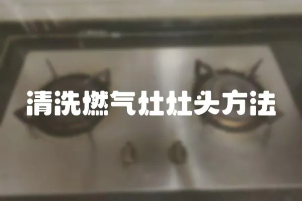 清洗燃?xì)庠钤铑^方法