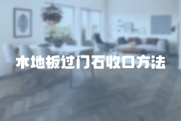 木地板過門石收口方法