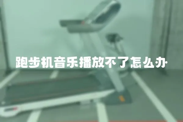 跑步機音樂播放不了怎么辦