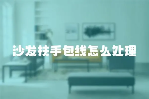 沙發(fā)扶手包線怎么處理