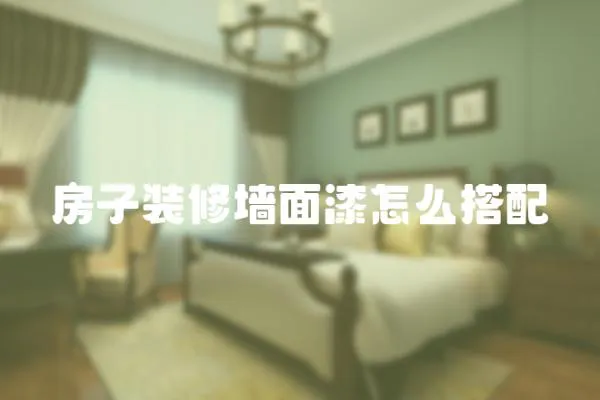 房子裝修墻面漆怎么搭配