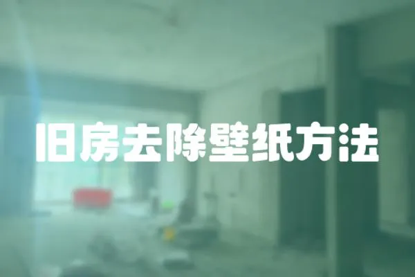 舊房去除壁紙方法