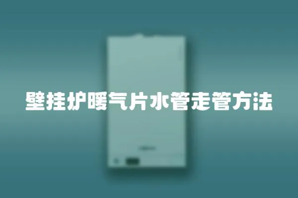 壁掛爐暖氣片水管走管方法
