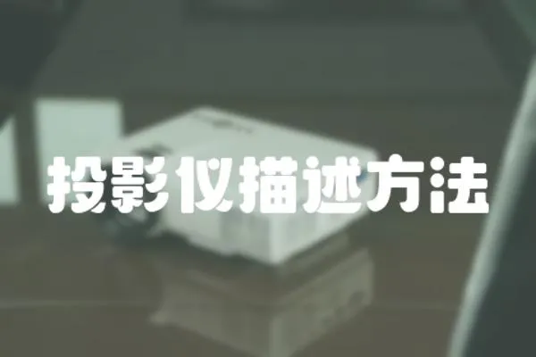 投影儀描述方法