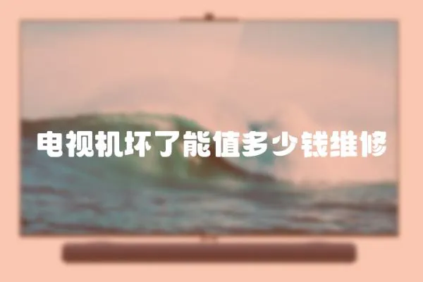 電視機壞了能值多少錢維修