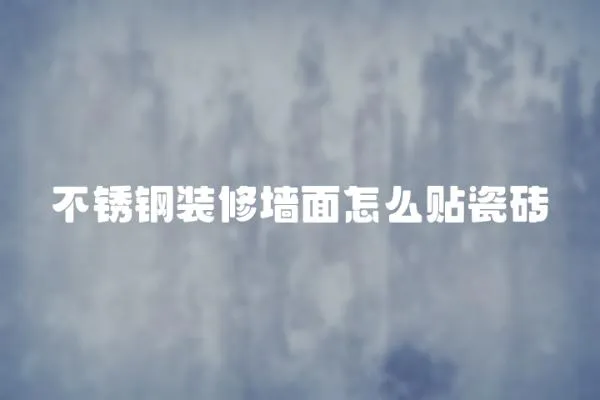 不銹鋼裝修墻面怎么貼瓷磚